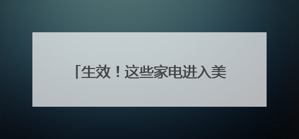 生效！这些家电进入美国将被加征50%关税