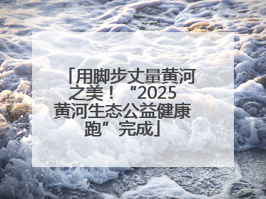 用脚步丈量黄河之美！“2025黄河生态公益健康跑”完成