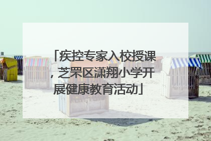 疾控专家入校授课，芝罘区潇翔小学开展健康教育活动