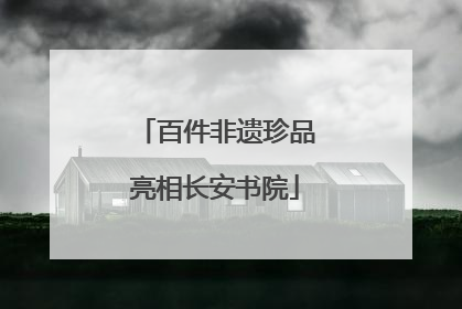 百件非遗珍品亮相长安书院