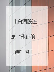 白酒股还是“永远的神”吗