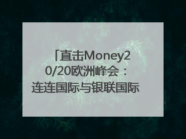 直击Money20/20欧洲峰会：连连国际与银联国际官宣达成战略合作