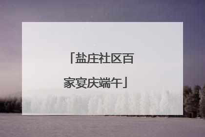 盐庄社区百家宴庆端午