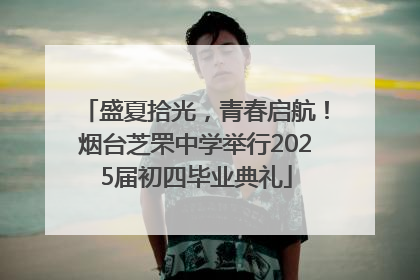 盛夏拾光，青春启航！烟台芝罘中学举行2025届初四毕业典礼