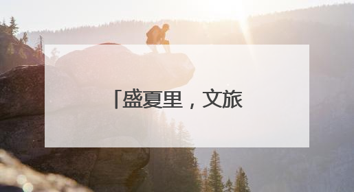 盛夏里，文旅跨界联名上新，好耍又好吃