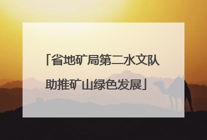 省地矿局第二水文队助推矿山绿色发展