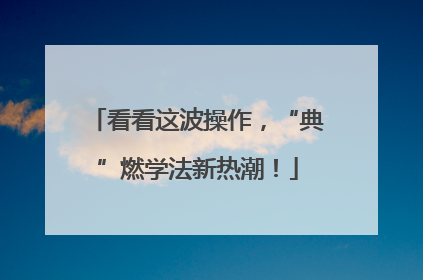 看看这波操作，“典”燃学法新热潮！