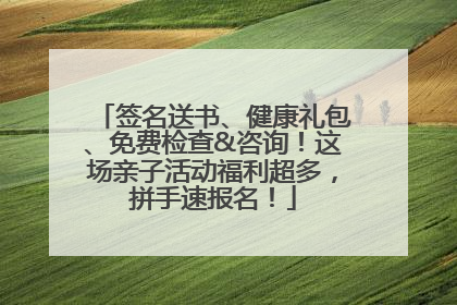 签名送书、健康礼包、免费检查&咨询！这场亲子活动福利超多，拼手速报名！
