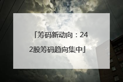 筹码新动向：242股筹码趋向集中
