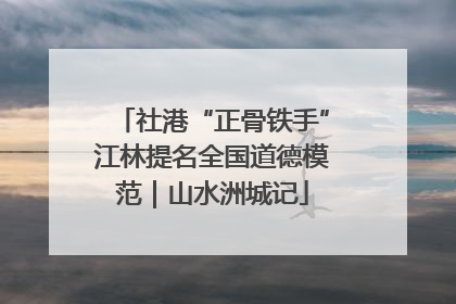社港“正骨铁手”江林提名全国道德模范｜山水洲城记