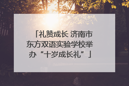 礼赞成长 济南市东方双语实验学校举办“十岁成长礼”