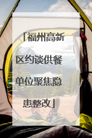 福州高新区约谈供餐单位聚焦隐患整改