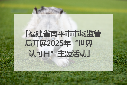 福建省南平市市场监管局开展2025年“世界认可日”主题活动