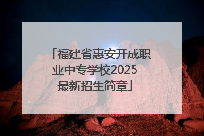 福建省惠安开成职业中专学校2025最新招生简章