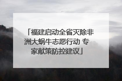 福建启动全省灭除非洲大蜗牛志愿行动 专家献策防控建议