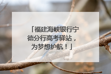 福建海峡银行宁德分行高考驿站，为梦想护航！