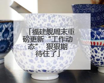 福建舰周末重磅更新“工作动态”  狠狠期待住了