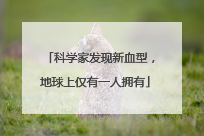 科学家发现新血型，地球上仅有一人拥有