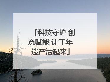 科技守护 创意赋能 让千年遗产活起来