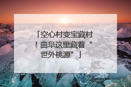 空心村变宝藏村！曲阜这里藏着“世外桃源”