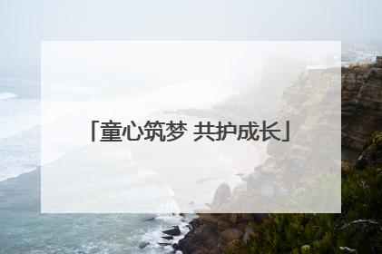 童心筑梦 共护成长