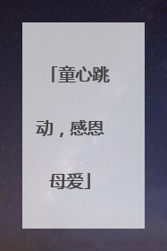 童心跳动，感恩母爱