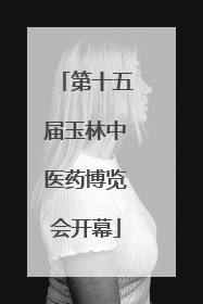 第十五届玉林中医药博览会开幕