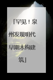 罕见！泉州发现明代早期木构建筑