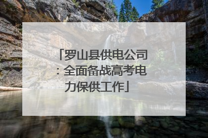 罗山县供电公司：全面备战高考电力保供工作