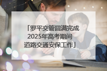 罗平交管圆满完成2025年高考期间道路交通安保工作