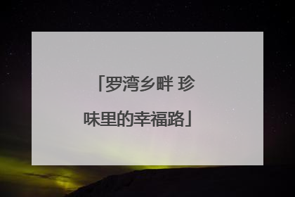 罗湾乡畔 珍味里的幸福路