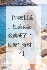羽衣甘蓝、红菜头怎么就成了“顶流”食材？