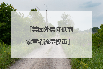 美团外卖降低商家营销流量权重