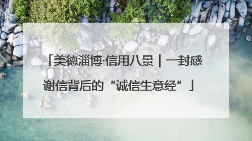 美德淄博·信用八景｜一封感谢信背后的“诚信生意经”