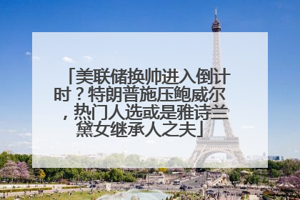 美联储换帅进入倒计时？特朗普施压鲍威尔，热门人选或是雅诗兰黛女继承人之夫