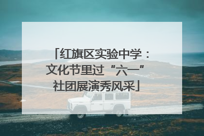 红旗区实验中学：文化节里过“六一” 社团展演秀风采