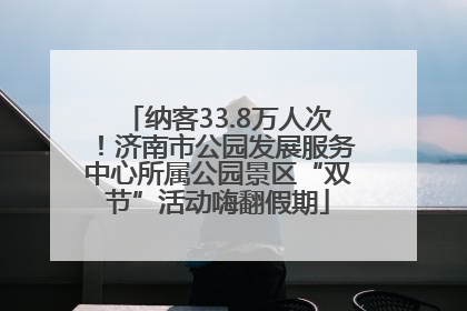 纳客33.8万人次！济南市公园发展服务中心所属公园景区“双节”活动嗨翻假期