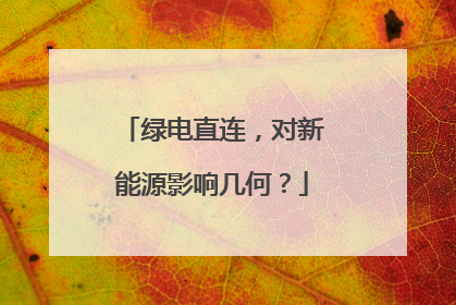 绿电直连，对新能源影响几何？