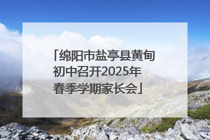 绵阳市盐亭县黄甸初中召开2025年春季学期家长会