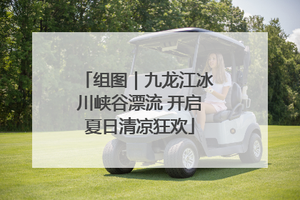 组图｜九龙江冰川峡谷漂流 开启夏日清凉狂欢