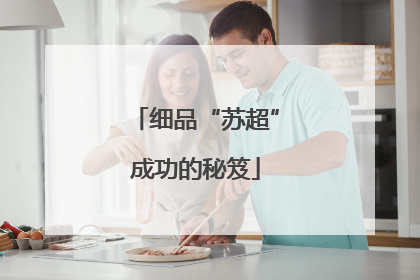 细品“苏超”成功的秘笈
