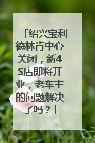绍兴宝利德林肯中心关闭，新4S店即将开业，老车主的问题解决了吗？