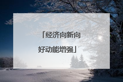 经济向新向好动能增强
