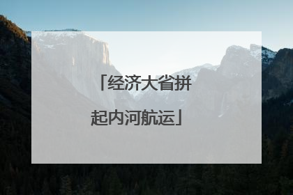 经济大省拼起内河航运