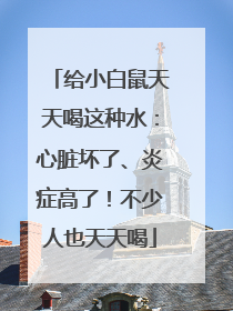 给小白鼠天天喝这种水：心脏坏了、炎症高了！不少人也天天喝