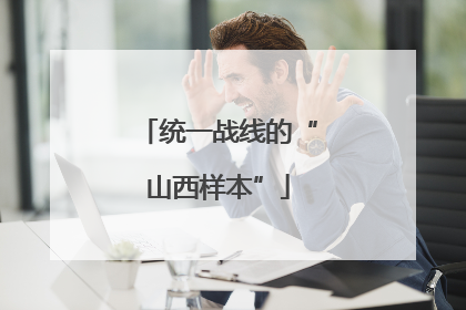 统一战线的“山西样本”