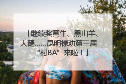 继续奖黄牛、黑山羊、大鹅……昆明禄劝第三届“村BA”来啦！