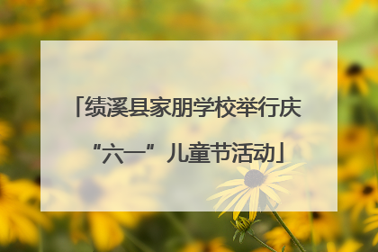 绩溪县家朋学校举行庆“六一”儿童节活动