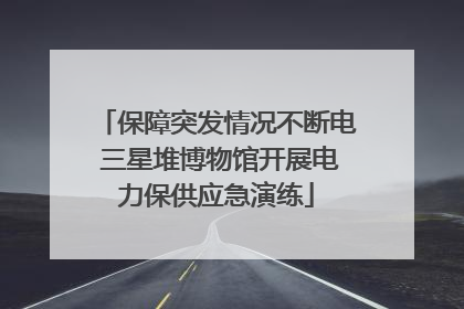 保障突发情况不断电 三星堆博物馆开展电力保供应急演练