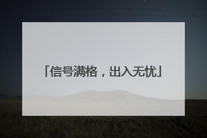 信号满格，出入无忧